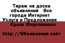 Тираж на доски объявлений - Все города Интернет » Услуги и Предложения   . Крым,Ферсманово